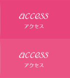 アクセス