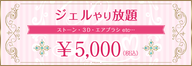 ジェルやり放題5,000円