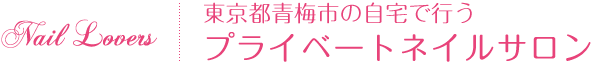 東京都青梅市の自宅で行うプライベートネイルサロン