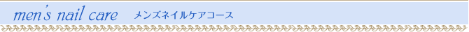 メンズネイルケアコース